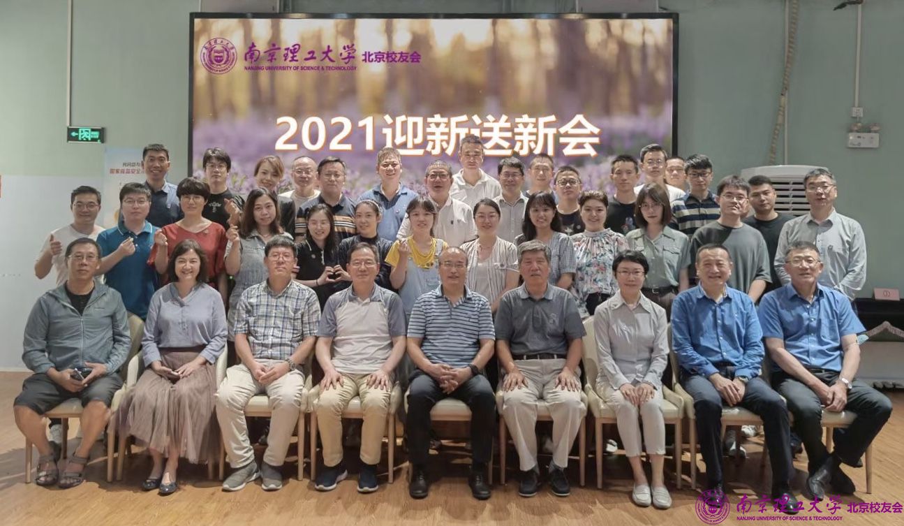 南京理工大学北京校友会2021迎新送新会顺利举办